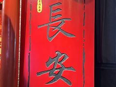 -醉长安(钟楼旗舰店)