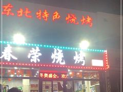 门面-春荣烧烤(龙泽北路店)