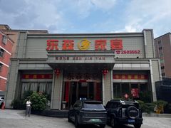 -东森家宴·惠州客家菜