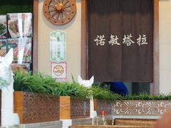 -诺敏塔拉奶茶-布里亚特包子-手把肉(锦都会店)