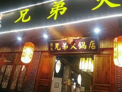 -谭氏兄弟火锅(中和店)