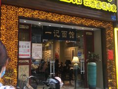 门面-一记面馆(易发店)