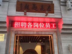 门面-亮亮面馆(经六路店)