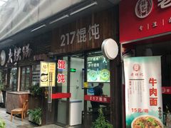 门面-217笋干馄饨