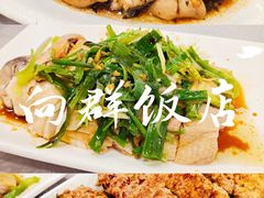 -粤·向群饭店(龙津东路总店)