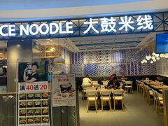 门面-大鼓米线(杭州国大城市广场店)