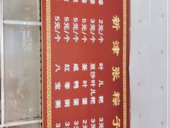 -新津张粽子