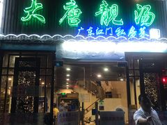 门面-大唐靓汤江门私房菜(景田店)