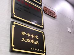 -新丰小吃(中山中路分店)