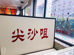 -香港華心糖水鋪(南西总店)