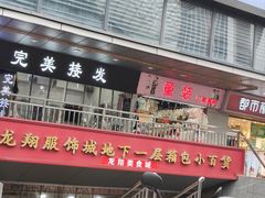 -龙翔服饰城(龙翔大厦店)