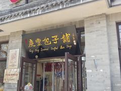 -庆丰包子铺(白塔寺店)