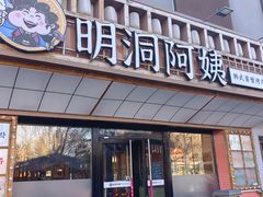 -明洞阿姨·韩式酱蟹烤肉·创意料理(方庄店)