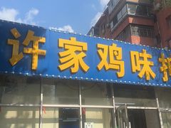 -许家鸡味手抻面馆(杏林街店)
