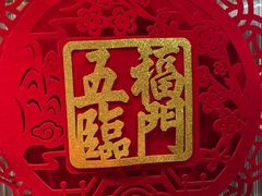 -鑫小城故事·藕汤·家常菜(台北一路总店)