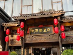 -陈麻婆豆腐总店
