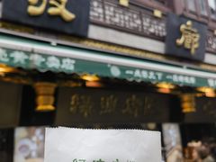 -绿波廊(豫园店)