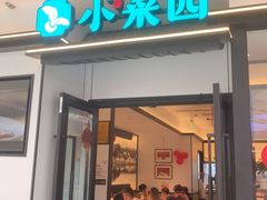 -小菜园新徽菜(镇江京口吾悦店)