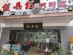 门面-飯興記苏帮菜·松鼠桂鱼(石路美食街店)