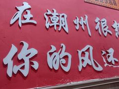 -官塘陈记鱼生·潮汕砂锅粥·牛肉火锅(潮枫路总店)