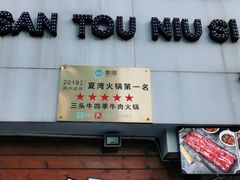 门面-三头牛·潮汕牛肉生蚝火锅 (夏湾店)