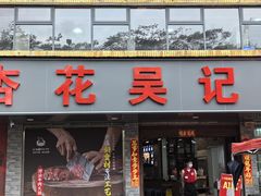 -杏花吴记牛肉火锅