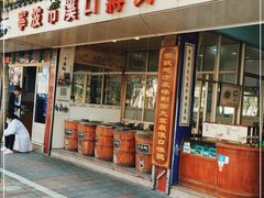 门面-奉化市溪口蒋氏千层饼厂