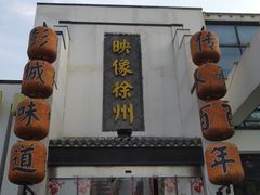 -映像徐州(滨湖店)