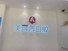 -美可普口腔医院(东街分店)
