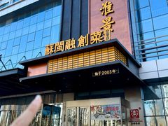 -苏淮景·苏闽融创菜·海鲜(原空港井河轩店)