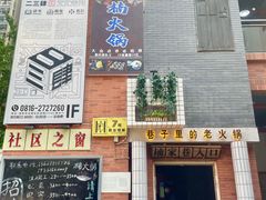 -楠火锅(绵阳首店)