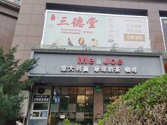 门面-Me&Joe意大利面·珍珠奶茶(鲁班路店)