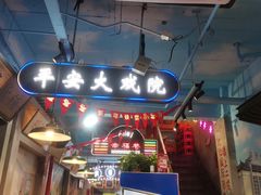 门面-马路边边火锅串串(观前街店)