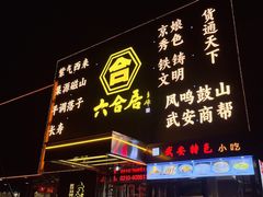 -六合居·邯郸菜·武安菜起源地