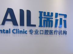 -瑞尔齿科(颐堤港诊所)