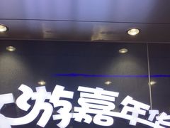 -环游嘉年华(广州-天河城店)