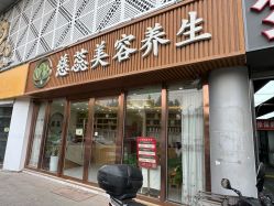 -慈蕊美容养生·专业经络调理