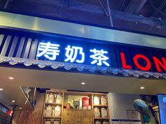 门面-寿奶茶·鲜奶与茶(合生汇购物中心店)