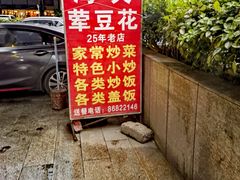 -海关荤豆花(洋河一路店)