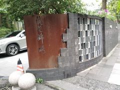 -浣花锦绣(杜甫草堂店)