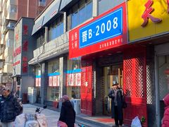 -晋B2008刀削面(小南庄店)