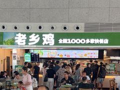 -老乡鸡(合肥高铁南站店)
