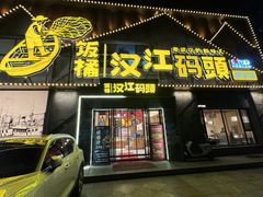 -饭橘汉江码头·乡野土菜馆(静安路店)