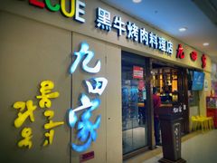 门面-九田家黑牛烤肉料理(盛龙广场店)