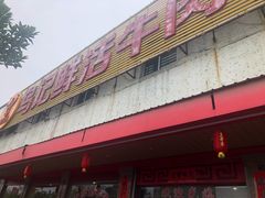 -乌记鲜活牛肉城(金砂东路店)