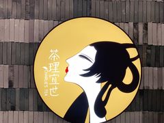 -茶理宜世(岭南站NOVA店)