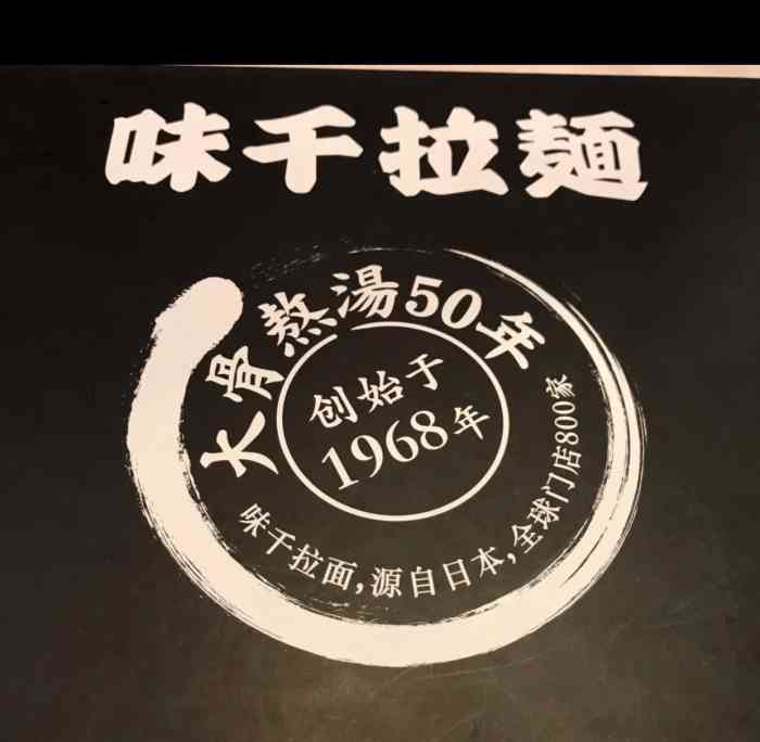 味千拉面(积家购物中心店)-"味千拉面在中国比较火爆的拉面店,遍布
