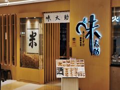 -味太助·银饭食堂(中华城店)