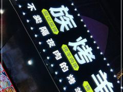-民族烤羊·烤羊肉串·烤羊排(南城店)