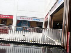 -华谊兄弟影院(北京洋桥店)
